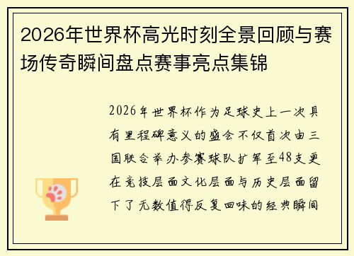 2026年世界杯高光时刻全景回顾与赛场传奇瞬间盘点赛事亮点集锦 2026年世界杯高光时刻全景回顾与赛场传奇瞬间盘点赛事亮点集锦