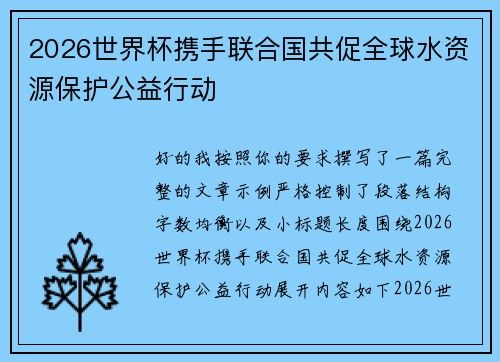 2026世界杯携手联合国共促全球水资源保护公益行动 2026世界杯携手联合国共促全球水资源保护公益行动