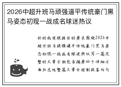 2026中超升班马顽强逼平传统豪门黑马姿态初现一战成名球迷热议 2026中超升班马顽强逼平传统豪门黑马姿态初现一战成名球迷热议