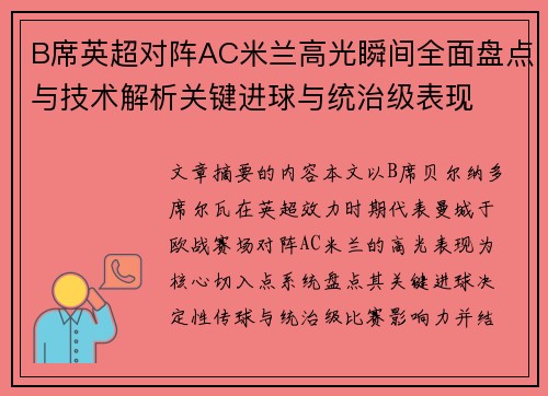 B席英超对阵AC米兰高光瞬间全面盘点与技术解析关键进球与统治级表现