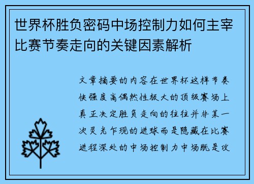 世界杯胜负密码中场控制力如何主宰比赛节奏走向的关键因素解析