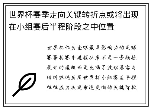 世界杯赛季走向关键转折点或将出现在小组赛后半程阶段之中位置