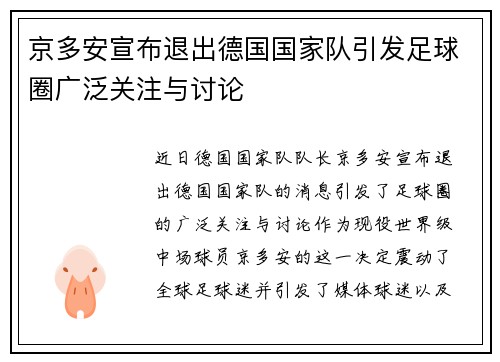 京多安宣布退出德国国家队引发足球圈广泛关注与讨论