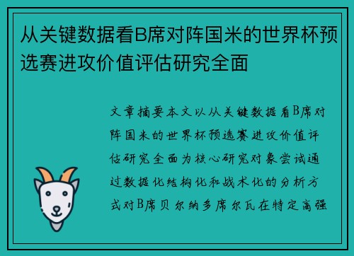 从关键数据看B席对阵国米的世界杯预选赛进攻价值评估研究全面