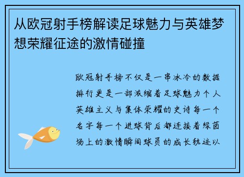 从欧冠射手榜解读足球魅力与英雄梦想荣耀征途的激情碰撞 从欧冠射手榜解读足球魅力与英雄梦想荣耀征途的激情碰撞
