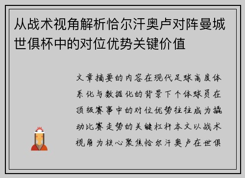 从战术视角解析恰尔汗奥卢对阵曼城世俱杯中的对位优势关键价值