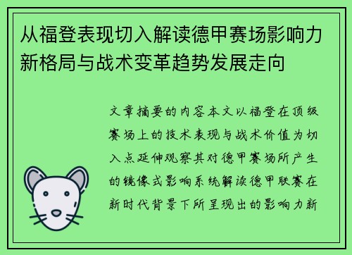 从福登表现切入解读德甲赛场影响力新格局与战术变革趋势发展走向