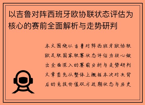 以吉鲁对阵西班牙欧协联状态评估为核心的赛前全面解析与走势研判