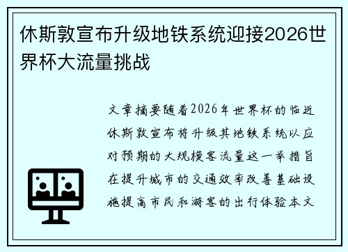 休斯敦宣布升级地铁系统迎接2026世界杯大流量挑战 休斯敦宣布升级地铁系统迎接2026世界杯大流量挑战