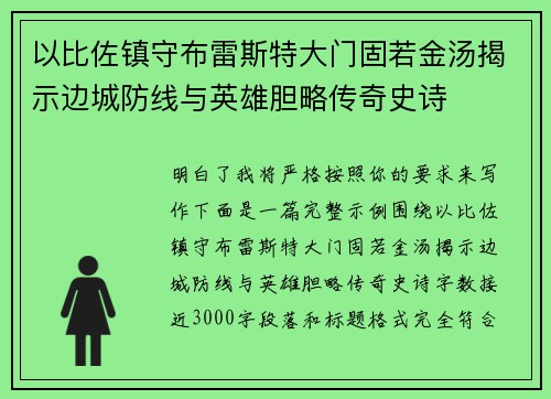 以比佐镇守布雷斯特大门固若金汤揭示边城防线与英雄胆略传奇史诗 以比佐镇守布雷斯特大门固若金汤揭示边城防线与英雄胆略传奇史诗