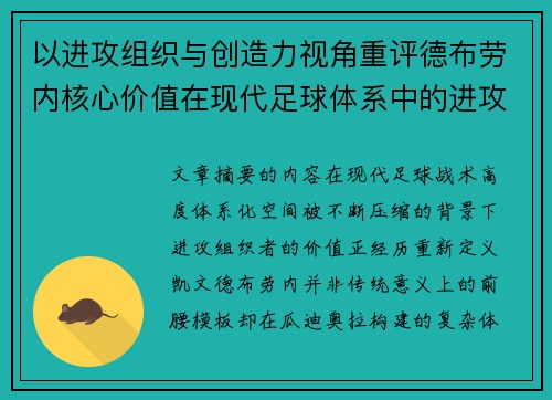 以进攻组织与创造力视角重评德布劳内核心价值在现代足球体系中的进攻端作用
