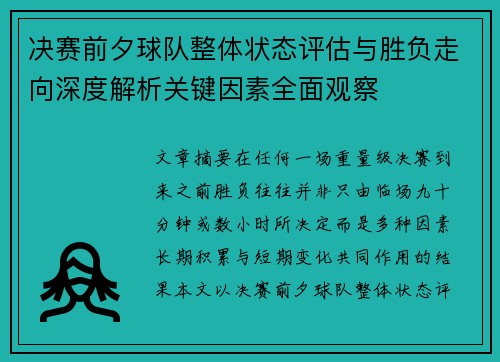 决赛前夕球队整体状态评估与胜负走向深度解析关键因素全面观察