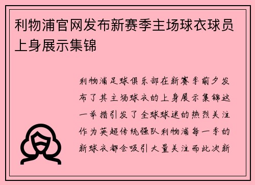 利物浦官网发布新赛季主场球衣球员上身展示集锦 利物浦官网发布新赛季主场球衣球员上身展示集锦