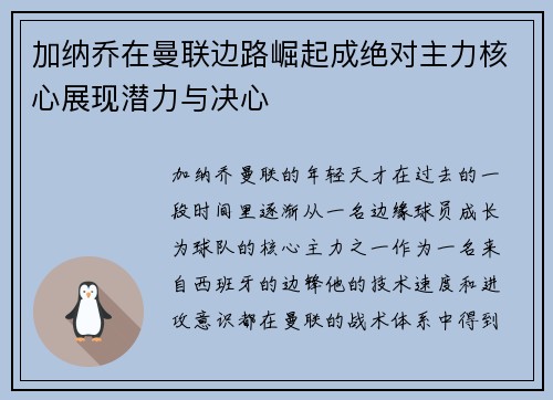 加纳乔在曼联边路崛起成绝对主力核心展现潜力与决心 加纳乔在曼联边路崛起成绝对主力核心展现潜力与决心
