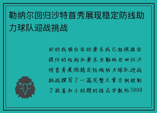 勒纳尔回归沙特首秀展现稳定防线助力球队迎战挑战