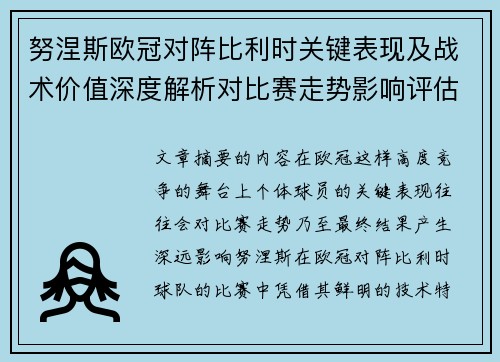 努涅斯欧冠对阵比利时关键表现及战术价值深度解析对比赛走势影响评估