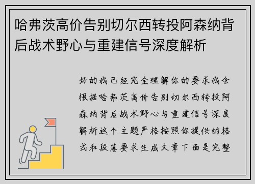 哈弗茨高价告别切尔西转投阿森纳背后战术野心与重建信号深度解析