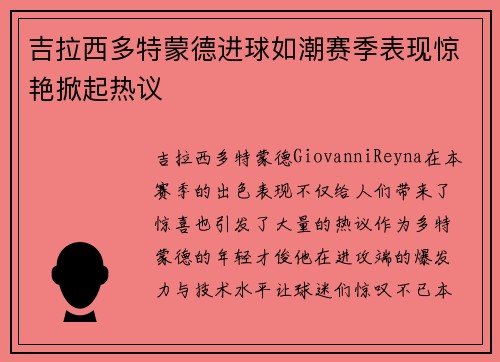 吉拉西多特蒙德进球如潮赛季表现惊艳掀起热议