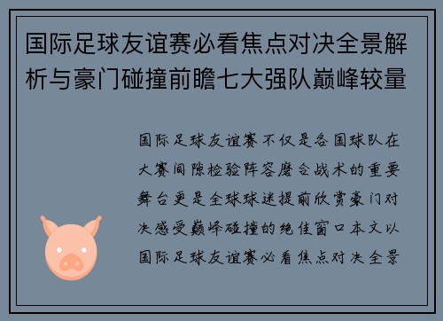 国际足球友谊赛必看焦点对决全景解析与豪门碰撞前瞻七大强队巅峰较量