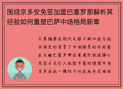 围绕京多安免签加盟巴塞罗那解析其经验如何重塑巴萨中场格局新章