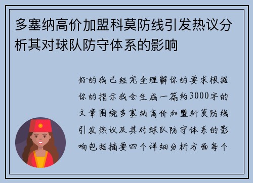 多塞纳高价加盟科莫防线引发热议分析其对球队防守体系的影响