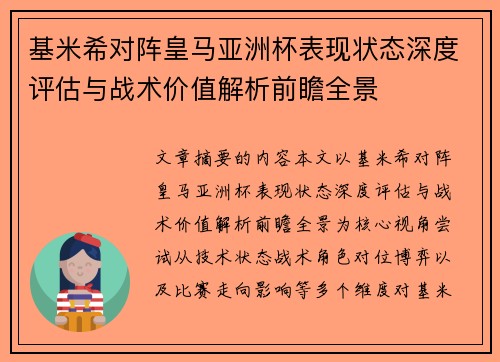 基米希对阵皇马亚洲杯表现状态深度评估与战术价值解析前瞻全景