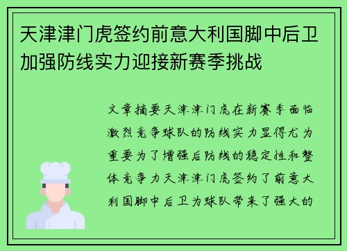 天津津门虎签约前意大利国脚中后卫加强防线实力迎接新赛季挑战