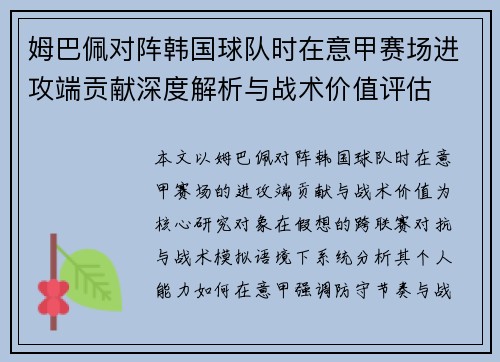 姆巴佩对阵韩国球队时在意甲赛场进攻端贡献深度解析与战术价值评估