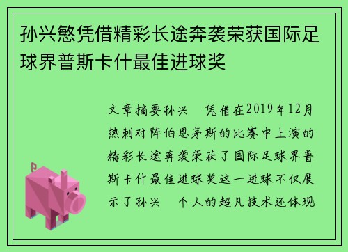 孙兴慜凭借精彩长途奔袭荣获国际足球界普斯卡什最佳进球奖