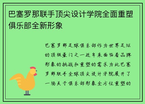 巴塞罗那联手顶尖设计学院全面重塑俱乐部全新形象 巴塞罗那联手顶尖设计学院全面重塑俱乐部全新形象