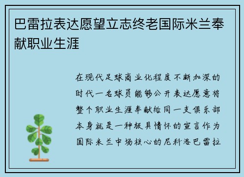 巴雷拉表达愿望立志终老国际米兰奉献职业生涯