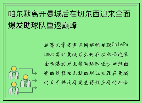 帕尔默离开曼城后在切尔西迎来全面爆发助球队重返巅峰