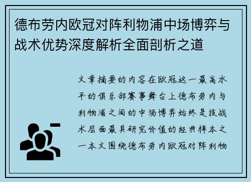 德布劳内欧冠对阵利物浦中场博弈与战术优势深度解析全面剖析之道