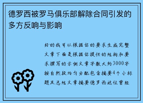 德罗西被罗马俱乐部解除合同引发的多方反响与影响 德罗西被罗马俱乐部解除合同引发的多方反响与影响