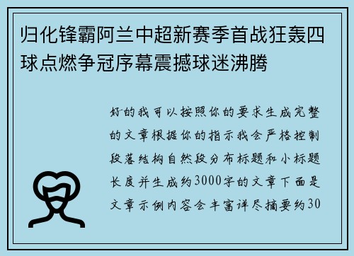 归化锋霸阿兰中超新赛季首战狂轰四球点燃争冠序幕震撼球迷沸腾