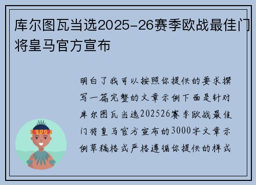 库尔图瓦当选2025-26赛季欧战最佳门将皇马官方宣布