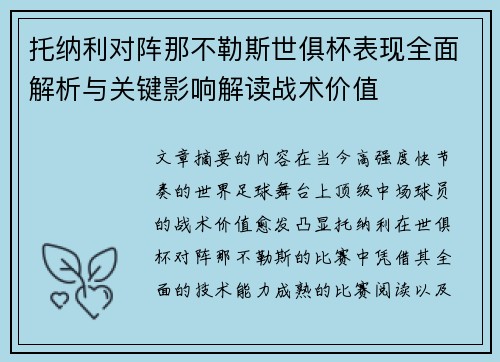 托纳利对阵那不勒斯世俱杯表现全面解析与关键影响解读战术价值