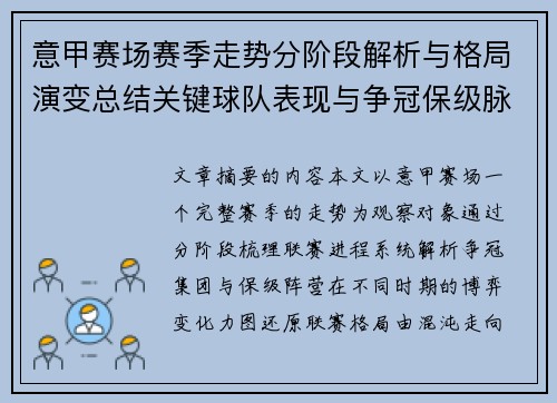 意甲赛场赛季走势分阶段解析与格局演变总结关键球队表现与争冠保级脉络 意甲赛场赛季走势分阶段解析与格局演变总结关键球队表现与争冠保级脉络