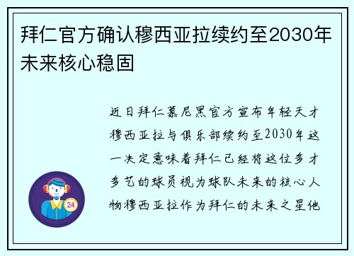 拜仁官方确认穆西亚拉续约至2030年未来核心稳固
