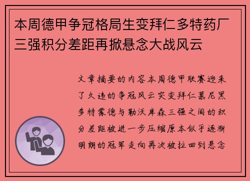 本周德甲争冠格局生变拜仁多特药厂三强积分差距再掀悬念大战风云
