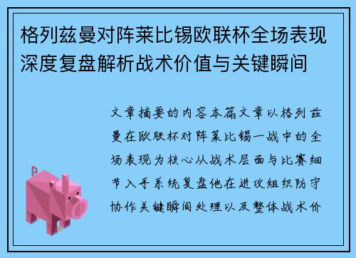 格列兹曼对阵莱比锡欧联杯全场表现深度复盘解析战术价值与关键瞬间