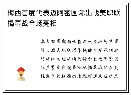 梅西首度代表迈阿密国际出战美职联揭幕战全场亮相