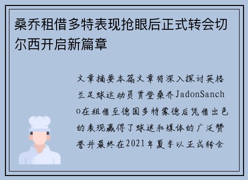 桑乔租借多特表现抢眼后正式转会切尔西开启新篇章 桑乔租借多特表现抢眼后正式转会切尔西开启新篇章