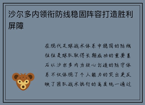 沙尔多内领衔防线稳固阵容打造胜利屏障