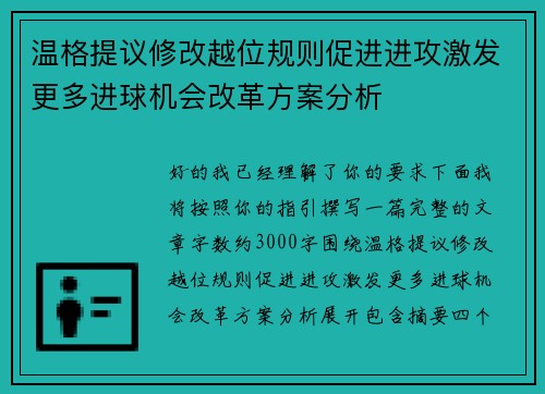 温格提议修改越位规则促进进攻激发更多进球机会改革方案分析