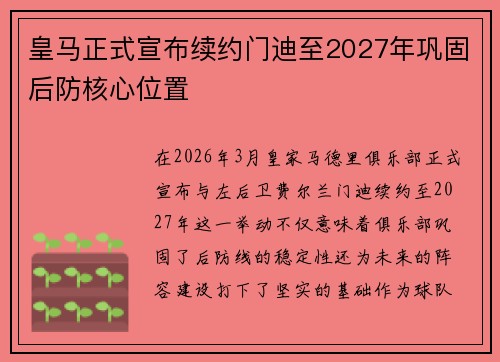 皇马正式宣布续约门迪至2027年巩固后防核心位置